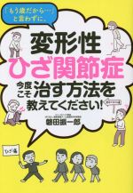 【中古】 「もう歳だから…」と言わずに、変形性ひざ関節症　今度こそ治す方法を教えてください！／磐田振一郎(著者)