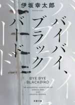 【中古】 バイバイ、ブラックバード 新装版 双葉文庫/伊坂幸太郎(著者)