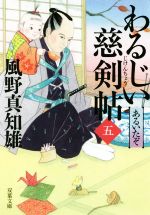 【中古】 わるじい慈剣帖(五) あるいたぞ 双葉文庫／風野真知雄(著者) 【中古】afb