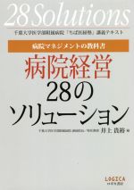 【中古】 病院マネジメントの教科書病院経営28のソリューション 千葉大学医学部附属病院「ちば医経塾」講義テキスト／井上貴裕(編者)