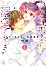 【中古】 大嫌いな旦那さまに溺愛されてます(I) ドSな社長と政略結婚 Daito　C／新薫(著者)