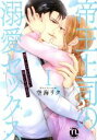 【中古】 帝王上司の溺愛セックス(I) 俺なしじゃいられない体にしてやるよ Daito C/空海リク(著者)