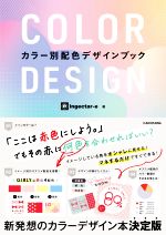 【中古】 COLOR DESIGN カラー別配色デザインブック／ingectar‐e(著者)