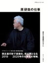 【中古】 原研哉の仕事 潜在する価値観のデザイン デザインノートBOOK/デザインノート編集部(編者)