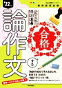 【中古】 合格する論作文(’22年度) 手取り足取り、特訓道場 教員採用試験Hyper実戦シリーズ4/時事通信出版局(著者)