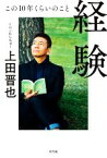 【中古】 経験 この10年くらいのこと／上田晋也(著者)