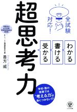 【中古】 わかる・書ける・受かる超思考力 全試験対応！／善方威(著者)