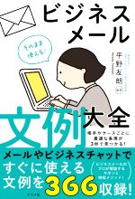 【中古】 そのまま使える！ビジネスメール文例大全／平野友朗(監修)
