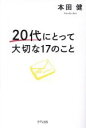 【中古】 20代にとって大切な17のこと／本田健(著者)