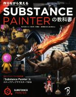 【中古】 作りながら覚えるSubstance Painterの教科書/鬼木拓実(著者),玉ノ井彰祥(著者),大澤龍一(著者),黒澤徹太郎(著者),留目貴央(著者)