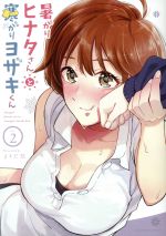 【中古】 暑がりヒナタさんと寒がりヨザキくん(Vol．2) 裏少年サンデーC／ますだ悠(著者)