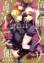 【中古】 絶倫ヤクザの極上愛撫 逃れられない契約結婚(2) Sgirl C/真坂(著者)