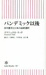 【中古】 パンデミック以後 米中激突と日本の最終選択 朝日新書807／エマニュエル・トッド(著者),大野博人,笠井哲也,高久潤