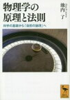 【中古】 物理学の原理と法則 科学の基礎から「自然の論理」へ 講談社学術文庫／池内了(著者)