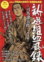 【中古】 コミック　新選組血風録 文春ムック／司馬遼太郎(原作),森秀樹(漫画)