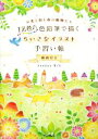 【中古】 12色の色鉛筆で描くちいさなイラスト手習い帖 お花と街と森の動物たち/Atelier RiLi(著者)