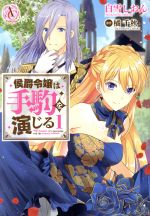 【中古】 侯爵令嬢は手駒を演じる(1) アリアンローズC／白雪しおん(著者),橘千秋(原作)