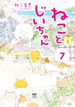 【中古】 ねことじいちゃん コミックエッセイ(7) MF comic essay／ねこまき(著者)