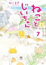 【中古】 ねことじいちゃん コミックエッセイ(7) MF comic essay／ねこまき(著者)