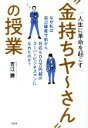 【中古】 人生に革命を起こす“金持ちヤ～さん”の授業 なぜ私は自己破産寸前から月収500万円超のスーパービジネスマンになれたのか？／吉江勝(著者)