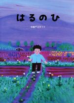 【中古】 はるのひ／小池アミイゴ(著者)