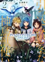  引っ込み思案な神鳥獣使い(2) プラネットイントルーダー・オンライン／古波萩子(著者),ダンミル(イラスト)