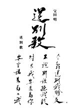 【中古】 送別歌／宝田明(著者)