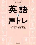 【中古】 英語の声トレ 国際ヴォイストレーナーが教える「やさしい英語発音」／山下まさよ(著者)