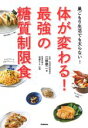 【中古】 体が変わる!最強の糖質制限食 巣ごもり生活でも太らない!/江部康二(著者),沼津りえ