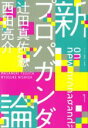  新プロパガンダ論 ゲンロン叢書008／辻田真佐憲(著者),西田亮介(著者)