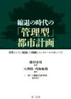 【中古】 縮退の時代の「管理型」都市計画 自然とひとに配慮した抑制とコントロールのまちづくり／藤田宙靖(監修),亘理格(編著),内海麻利(編著)