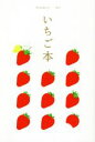 【中古】 いちご本/昭文社(編者)