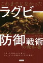 【中古】 これまでになかったラグビー防御戦術の教科書/井上正幸(著者)
