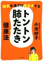 【中古】 トントン肺たたき健康法 肺炎を遠ざけ長生きする／小池妙子(著者)