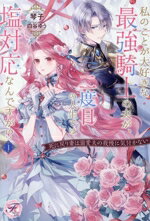 【中古】 私のことが大好きな最強騎士の夫が、二度目の人生では塩対応なんですが！？(1) 死に戻り妻は..