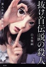 Mystery , Suspense - 【中古】 抜け首伝説の殺人 巽人形堂の事件簿／白木健嗣(著者)