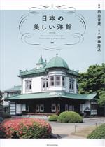 【中古】 日本の美しい洋館／内田青蔵(監修),伊藤隆之(写真家)