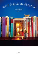 Other - 【中古】 あのとき売った本、売れた本／小出和代(著者)