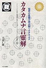 【中古】 カタカムナ言靈解 フトマニと火水の超法則が明かすアカシックレコードと宇宙樹の秘密／天道仁..