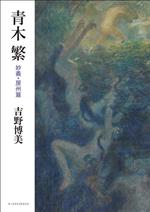 【中古】 青木繁　妙義・房州篇／吉野博美(著者)