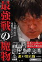 【中古】 最強戦の魔物 なぜ瀬戸熊は連覇できたのか 近代麻雀戦術シリーズ/瀬戸熊直樹(著者),木村由佳(著者)