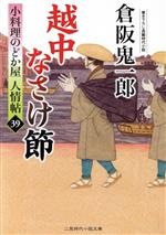 【中古】 越中なさけ節 小料理のどか屋人情帖　39 二見時代小説文庫／倉阪鬼一郎(著者)