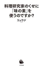 【中古】 料理研究家のくせに「味の素」を使うのですか？ 河出新書068／リュウジ(著者)
