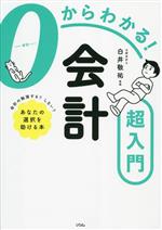 Other - 【中古】 0からわかる！会計超入門／白井敬祐(監修)