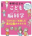 【中古】 中野信子のこどもアート脳科学 「わからない」を楽しむ高IQ脳のそだて方/中野信子(著者)(3)