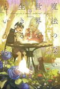 【中古】 魔法のない世界で生きるということ/岩佐まもる(著者),秋鷲