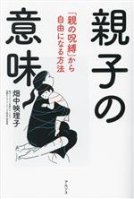 【中古】 親子の意味 親の呪縛から自由になる方法／畑中映理子(著者)
