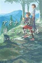 【中古】 アオナギの巣立つ森では ブルーバトンブックス／にしがきようこ(著者)