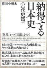 【中古】 納得する日本史　古代史篇／鷲田小彌太(著者)