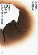 【中古】 明日戦争がはじまる　対話篇／宮尾節子(著者),佐藤幹夫(著者)